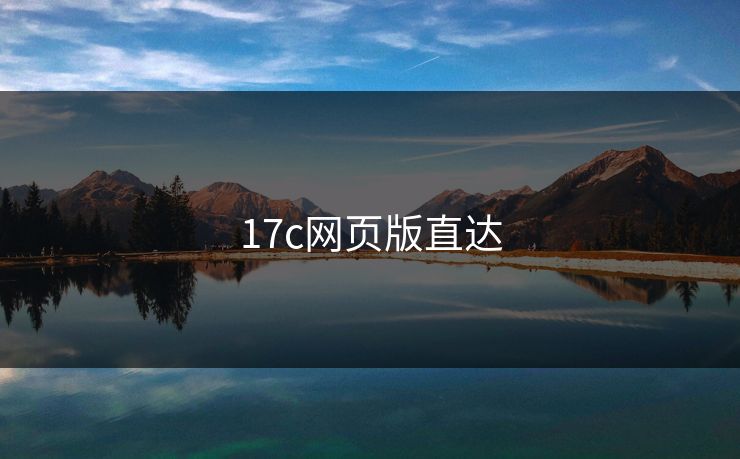 17c网页版直达
